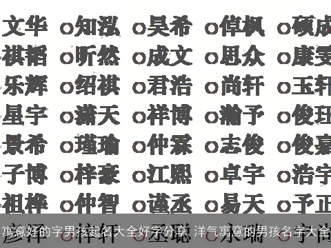 寓意好的字男孩起名大全好字分享 洋气寓意的男孩名字大全