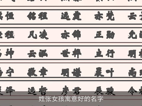 姓张女孩寓意好的名字
