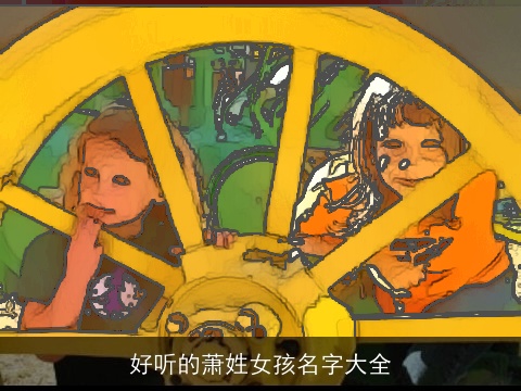 好听的萧姓女孩名字大全