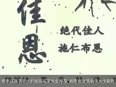 姓李以嘉字开头的女孩名字大全推荐 的李姓女孩名字大全最新