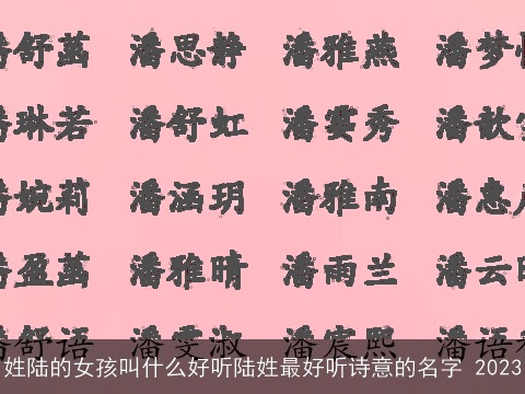 姓陆的女孩叫什么好听陆姓最好听诗意的名字 2023
