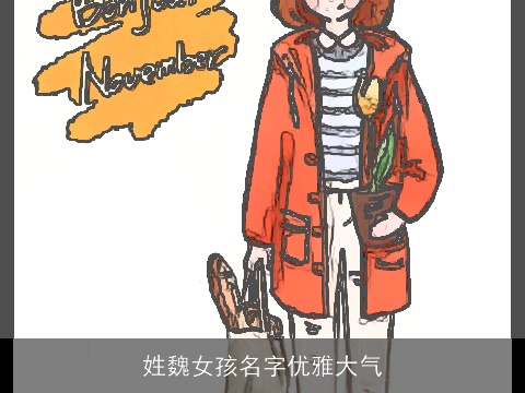 姓魏女孩名字优雅大气