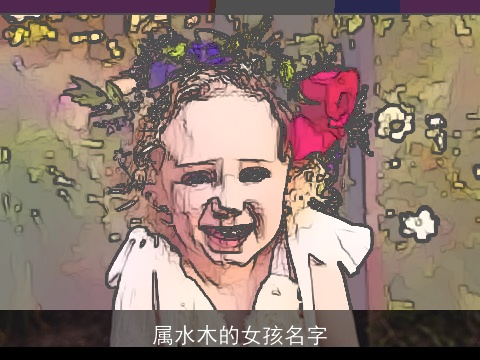 属水木的女孩名字