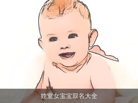 姓室女宝宝取名大全