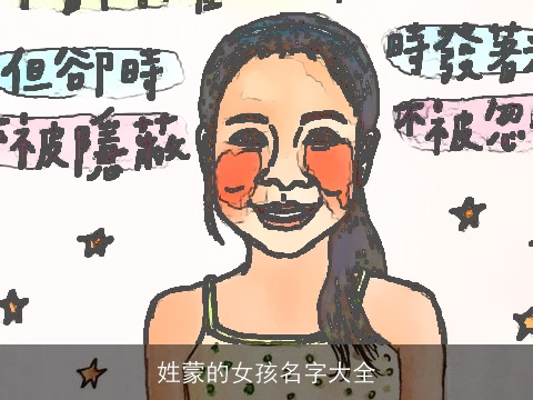 姓蒙的女孩名字大全