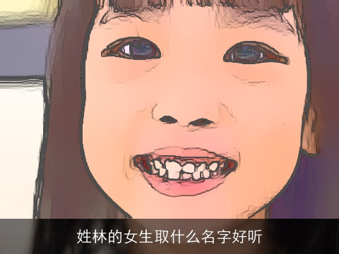 姓林的女生取什么名字好听