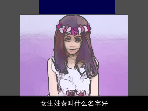 女生姓秦叫什么名字好