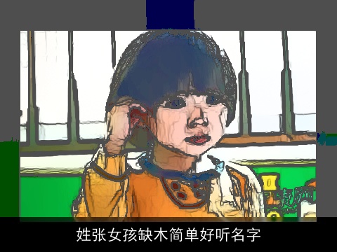 姓张女孩缺木简单好听名字