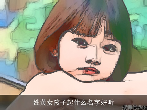 姓黄女孩子起什么名字好听