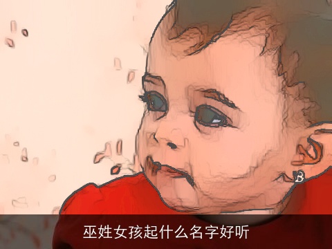 巫姓女孩起什么名字好听