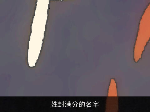 姓封满分的名字