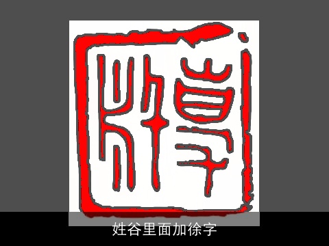 姓谷里面加徐字