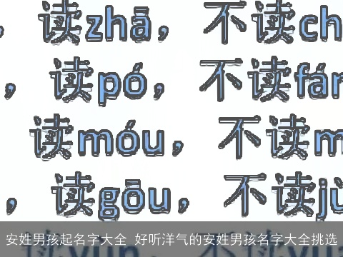 安姓男孩起名字大全 好听洋气的安姓男孩名字大全挑选