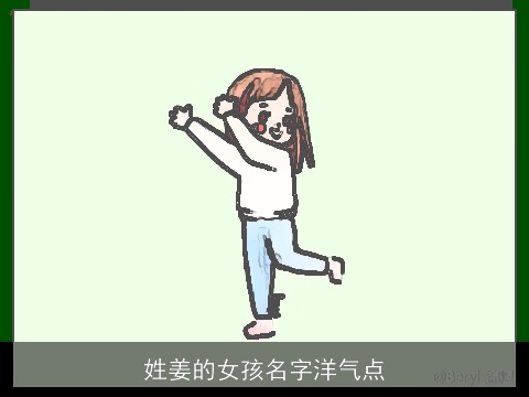 姓姜的女孩名字洋气点