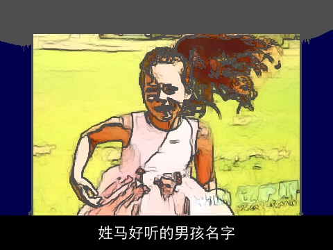 姓马好听的男孩名字