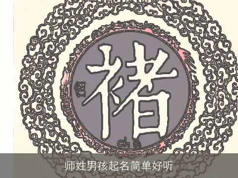 师姓男孩起名简单好听