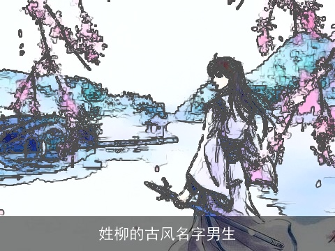 姓柳的古风名字男生