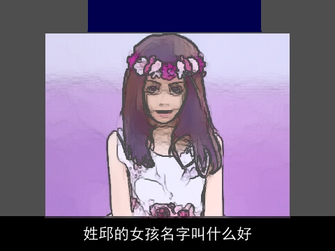 姓邱的女孩名字叫什么好