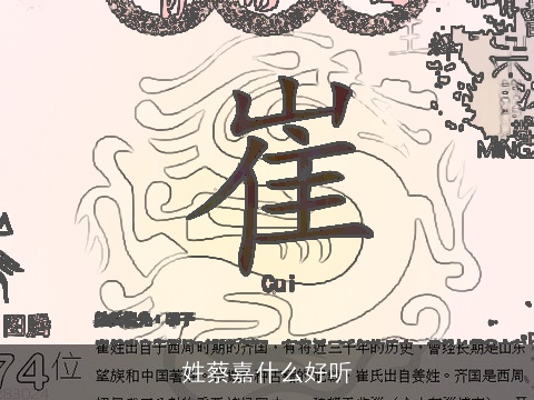 姓蔡嘉什么好听