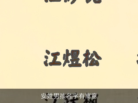 安姓男孩名字有寓意