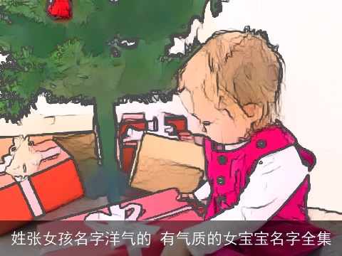 姓张女孩名字洋气的 有气质的女宝宝名字全集