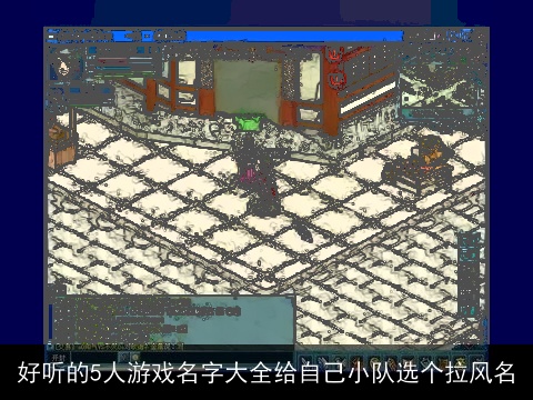 好听的5人游戏名字大全给自己小队选个拉风名