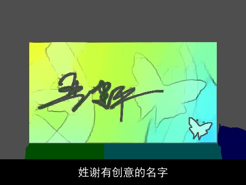 姓谢有创意的名字