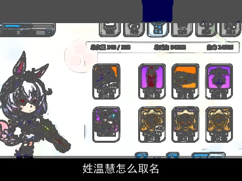 姓温慧怎么取名