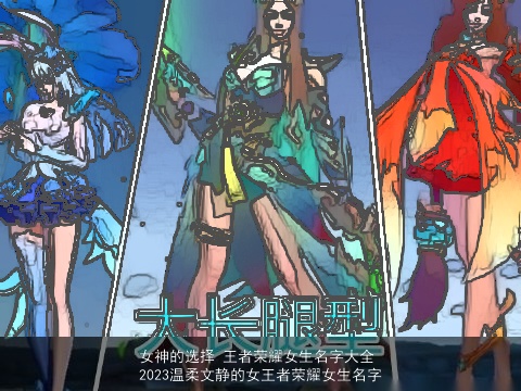 女神的选择 王者荣耀女生名字大全 2023温柔文静的女王者荣耀女生名字