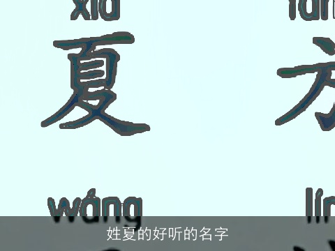 姓夏的好听的名字