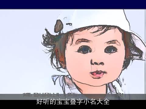 好听的宝宝叠字小名大全