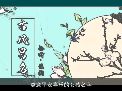 寓意平安喜乐的女孩名字