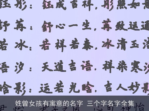 姓曾女孩有寓意的名字 三个字名字全集