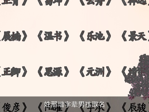 姓邢增字辈男孩取名