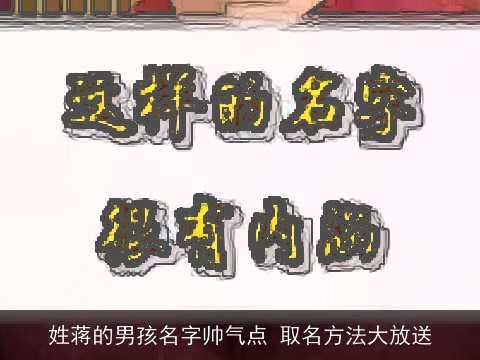 姓蒋的男孩名字帅气点 取名方法大放送