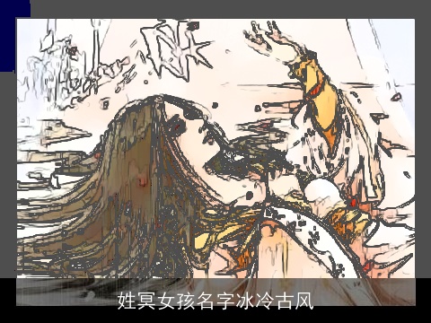 姓冥女孩名字冰冷古风