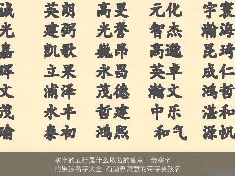 寒字的五行属什么取名的寓意  带寒字的男孩名字大全 有涵养寓意的带字男孩名