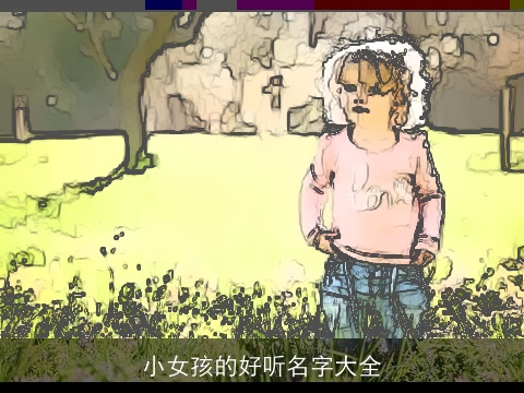 小女孩的好听名字大全