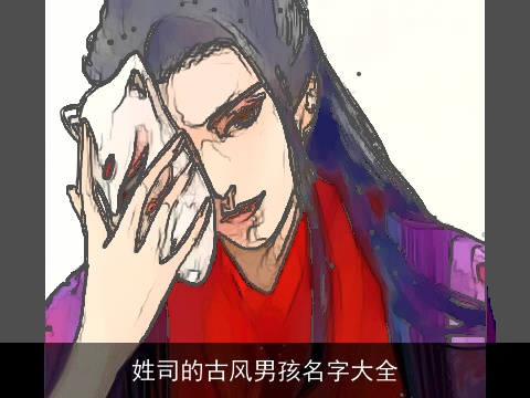 姓司的古风男孩名字大全