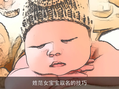 姓范女宝宝取名的技巧