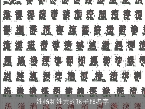 姓杨和姓黄的孩子取名字