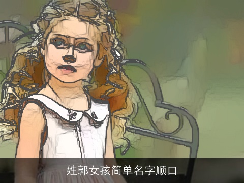 姓郭女孩简单名字顺口