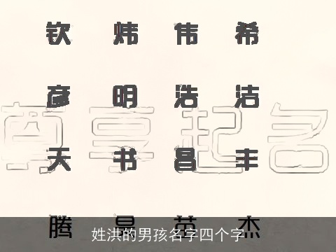 姓洪的男孩名字四个字