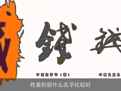 姓姜的取什么名字比较好