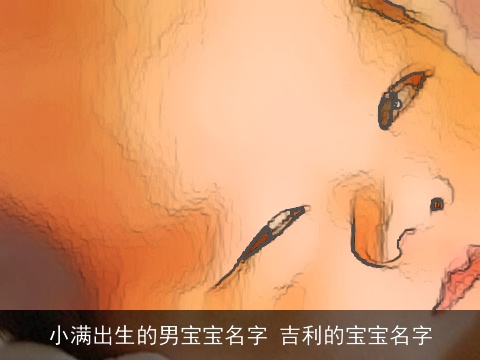 小满出生的男宝宝名字 吉利的宝宝名字