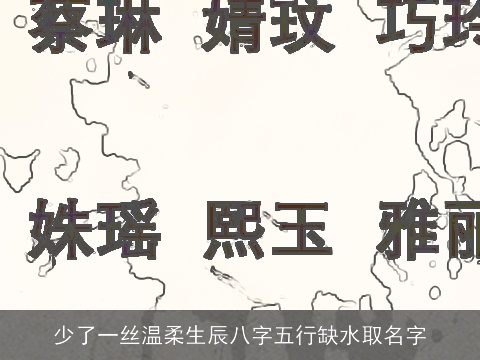 少了一丝温柔生辰八字五行缺水取名字