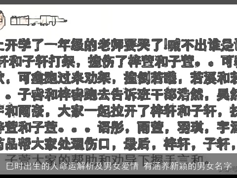 巳时出生的人命运解析及男女爱情 有涵养新颖的男女名字