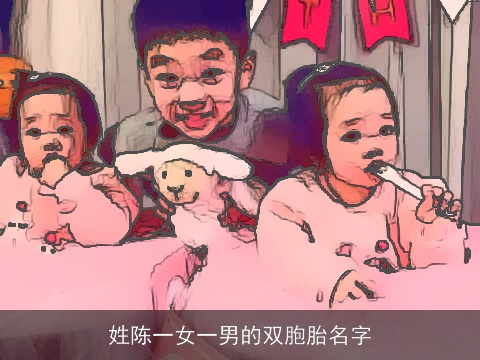 姓陈一女一男的双胞胎名字