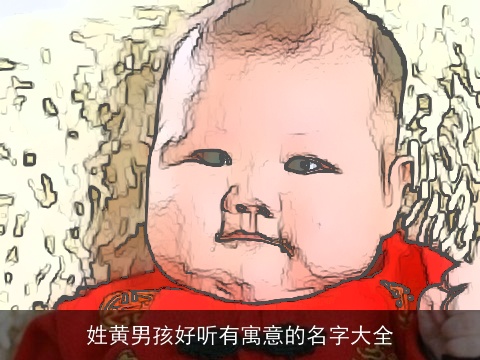 姓黄男孩好听有寓意的名字大全