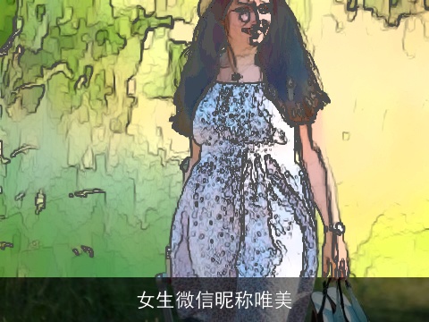 女生微信昵称唯美